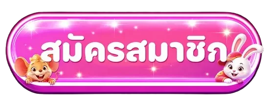 ปุ่มสมัครสมาชิกและทางเข้า LuckyCat168